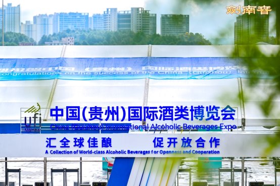 贵阳酒博会落幕，剑南春凭千年基因焕市场活力